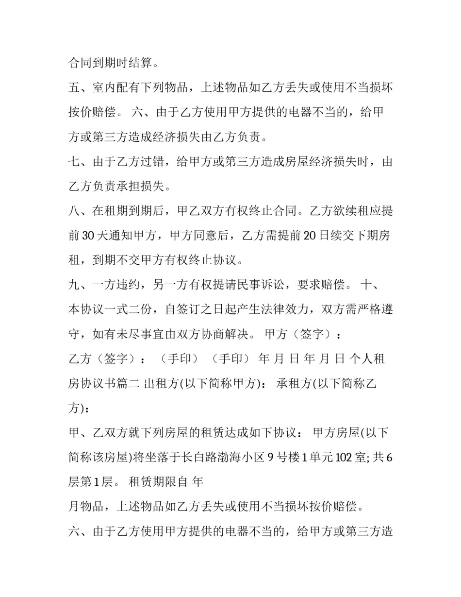 2023年个人租房协议书(十五篇)_第2页
