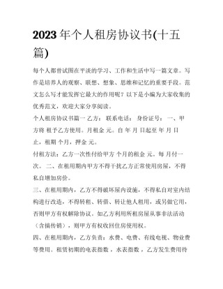 2023年个人租房协议书(十五篇)