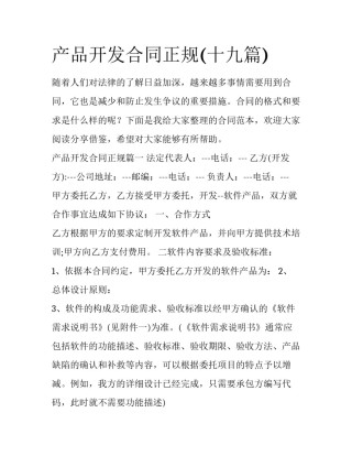 产品开发合同正规(十九篇)