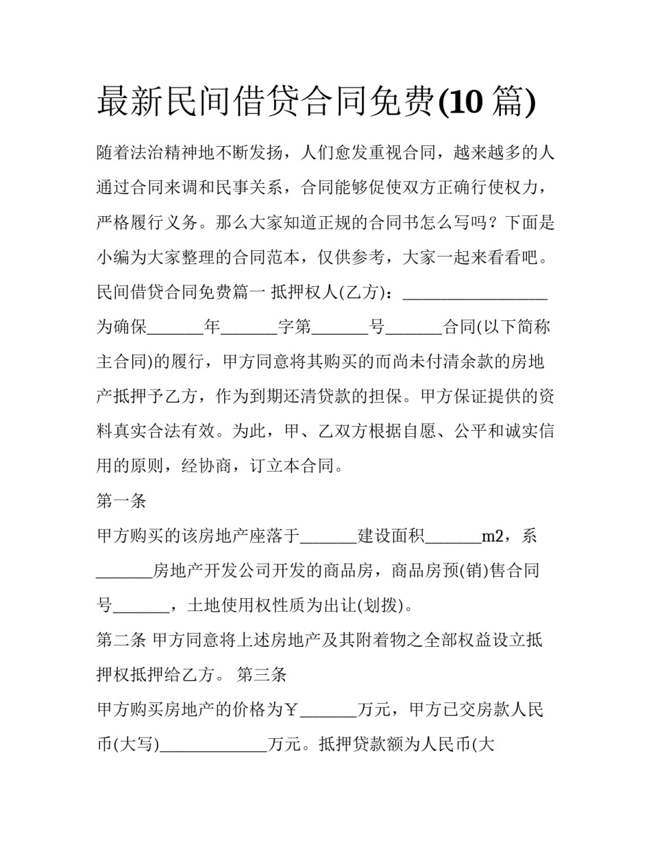 最新民间借贷合同免费(10篇)_第1页