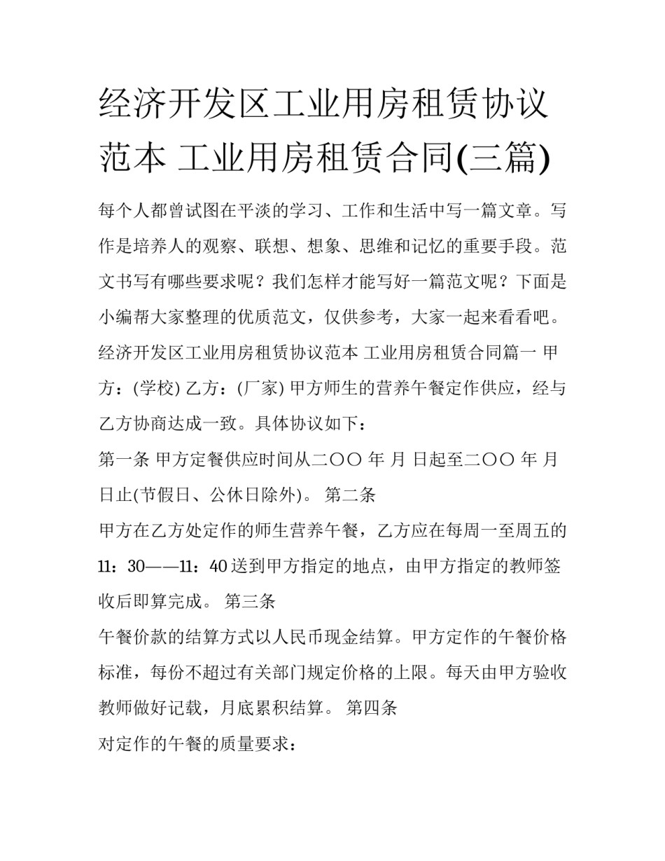 经济开发区工业用房租赁协议范本 工业用房租赁合同(三篇)_第1页