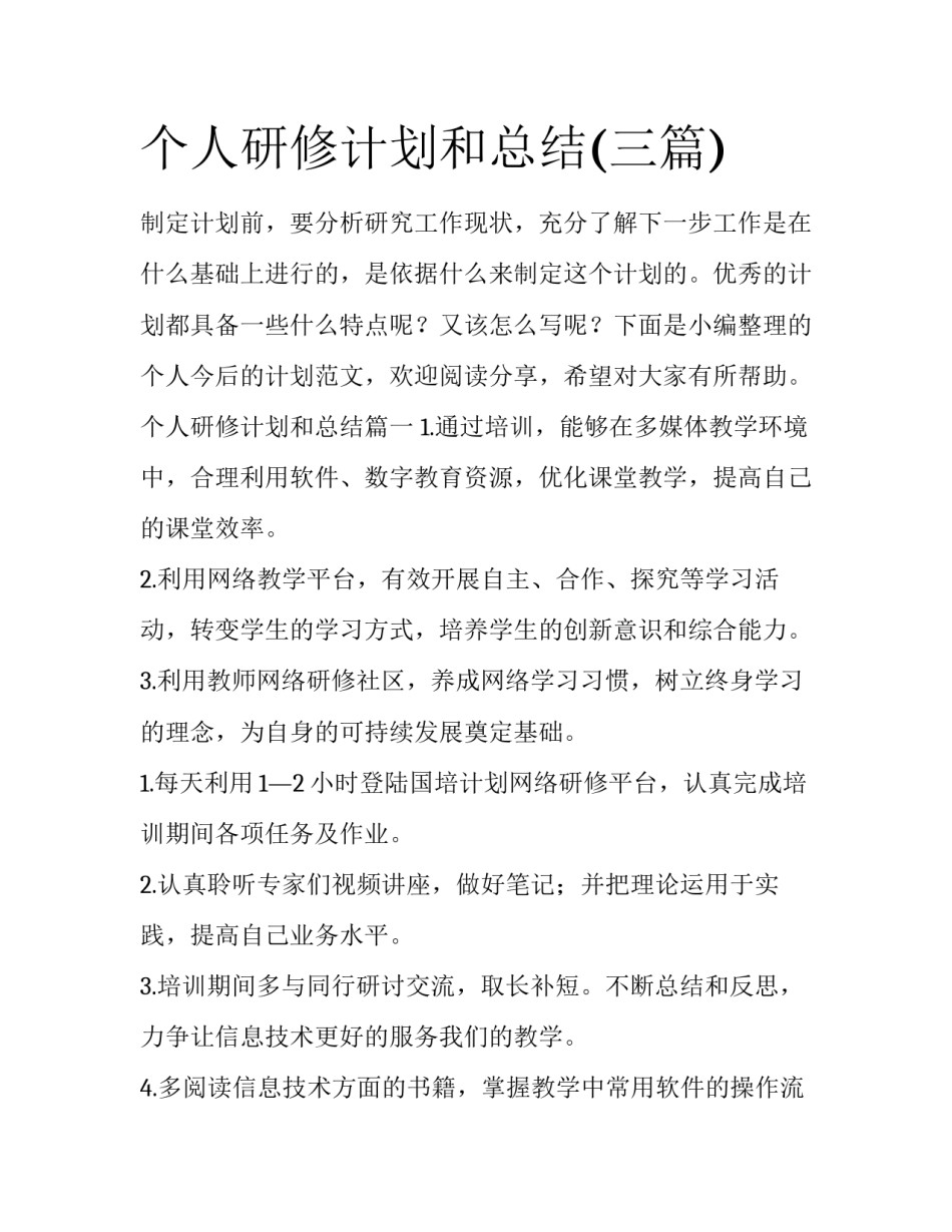 个人研修计划和总结(三篇)_第1页