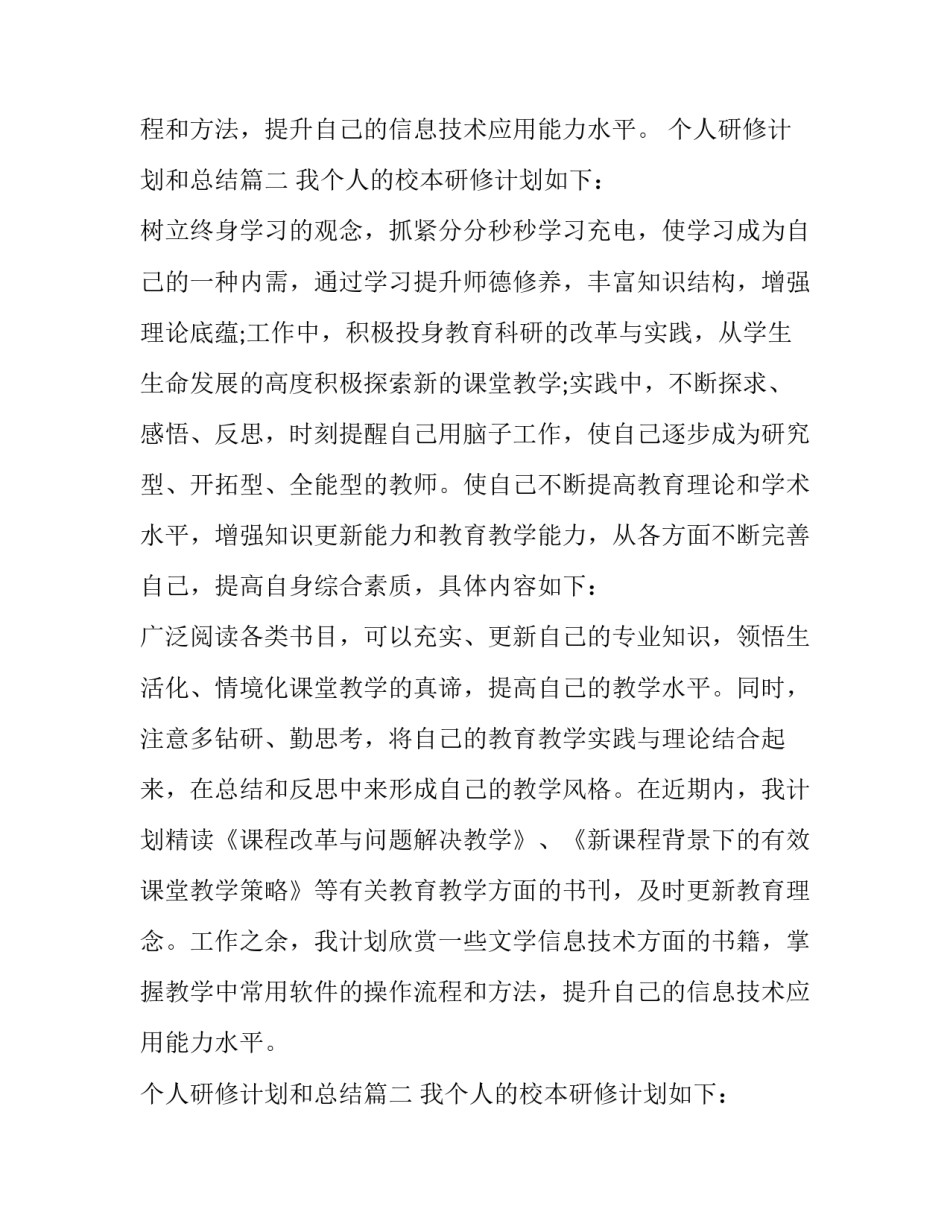 个人研修计划和总结(三篇)_第2页