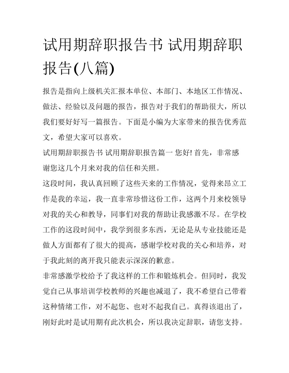 试用期辞职报告书 试用期辞职报告(八篇)_第1页