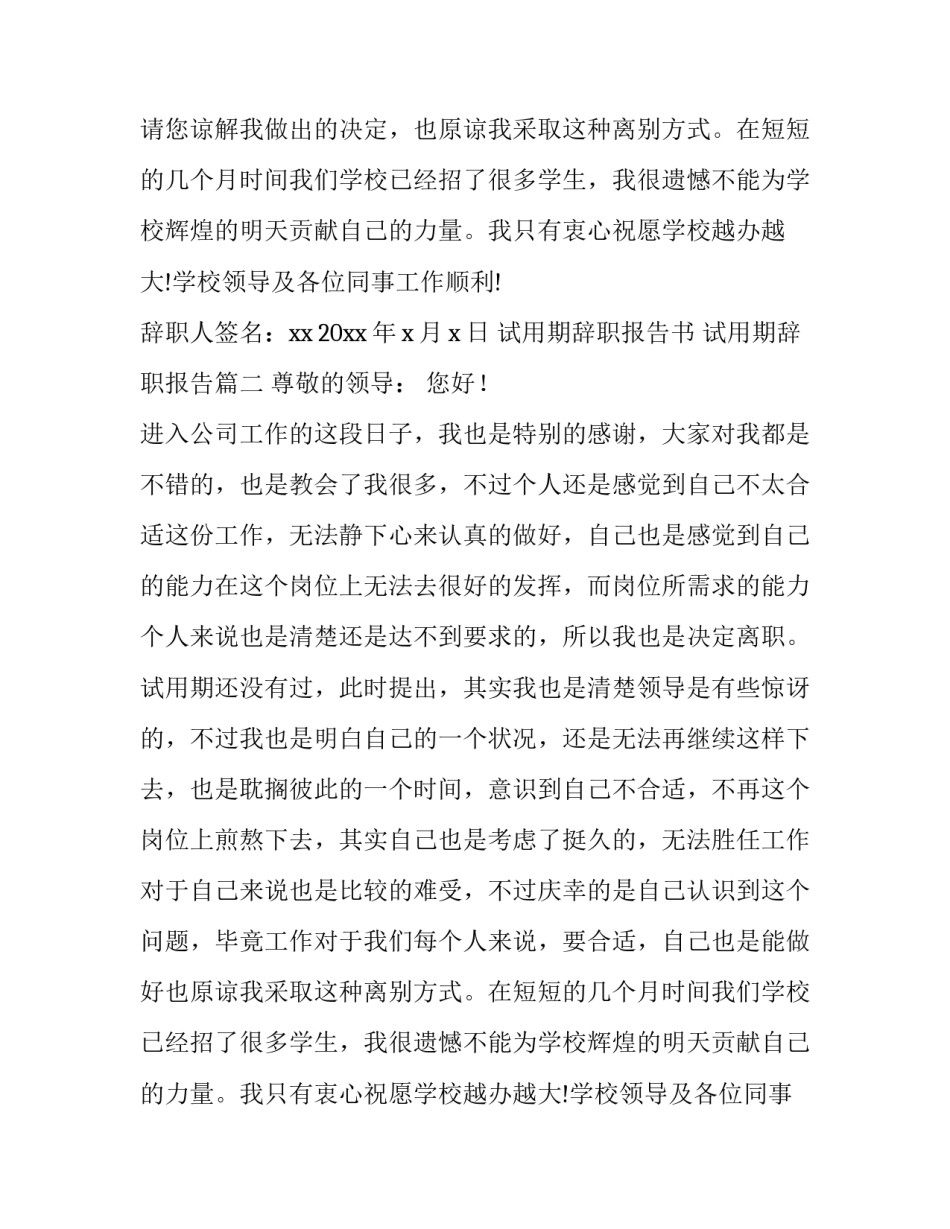 试用期辞职报告书 试用期辞职报告(八篇)_第2页