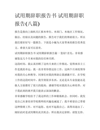 试用期辞职报告书 试用期辞职报告(八篇)