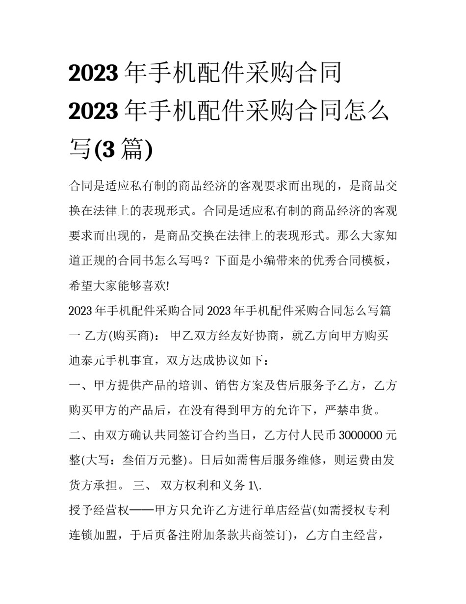 2023年手机配件采购合同 2023年手机配件采购合同怎么写(3篇)_第1页