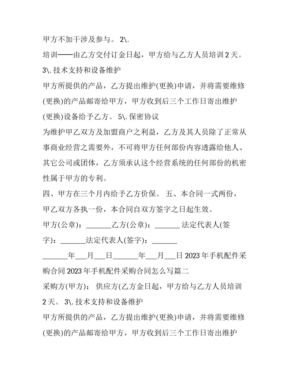 2023年手机配件采购合同 2023年手机配件采购合同怎么写(3篇)_第2页