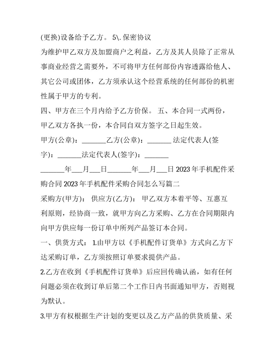 2023年手机配件采购合同 2023年手机配件采购合同怎么写(3篇)_第3页