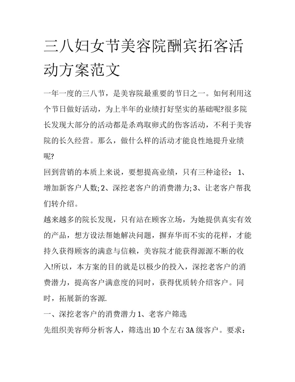 三八妇女节美容院酬宾拓客活动方案范文_第1页