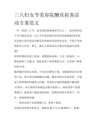 三八妇女节美容院酬宾拓客活动方案范文