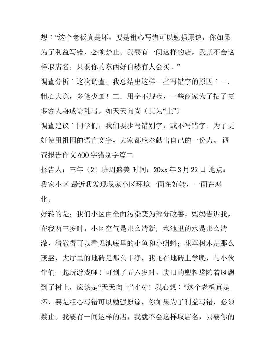 2023年调查报告作文400字错别字(5篇)_第2页