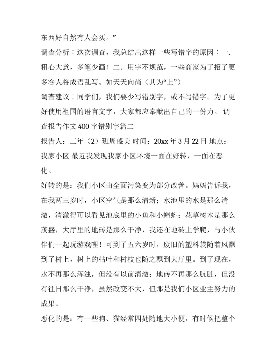 2023年调查报告作文400字错别字(5篇)_第3页