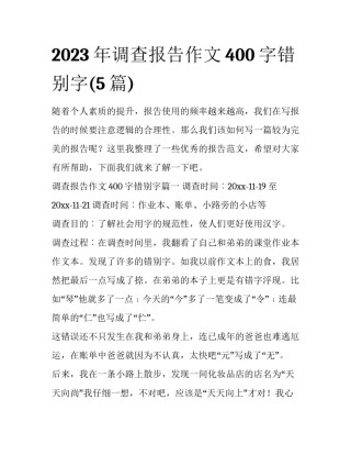 2023年调查报告作文400字错别字(5篇)