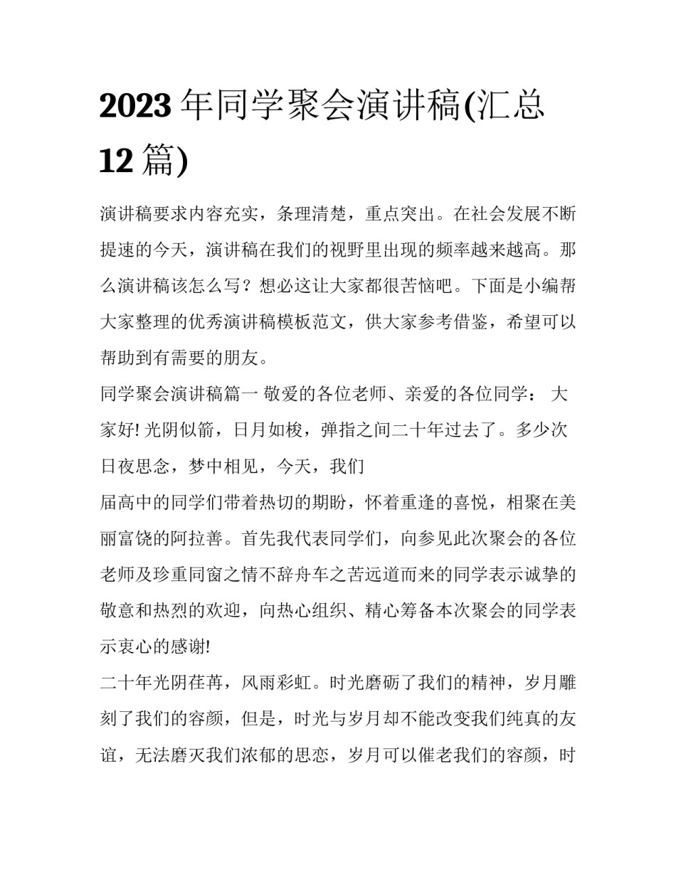 2023年同学聚会演讲稿(汇总12篇)_第1页