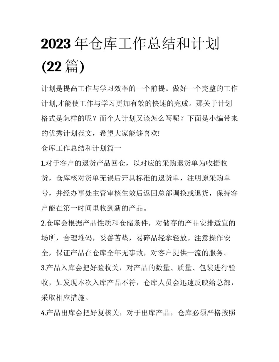 2023年仓库工作总结和计划(22篇)_第1页