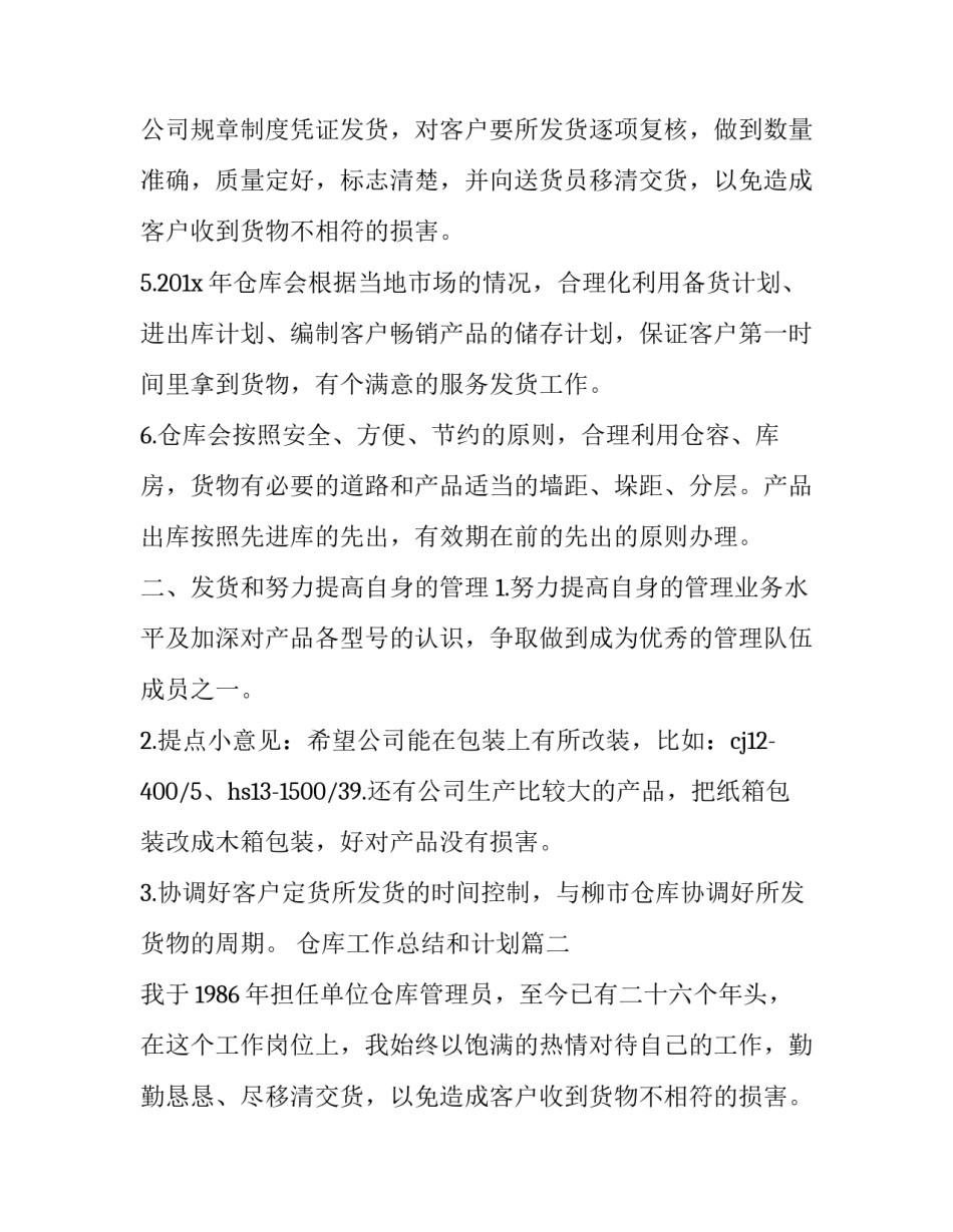 2023年仓库工作总结和计划(22篇)_第2页
