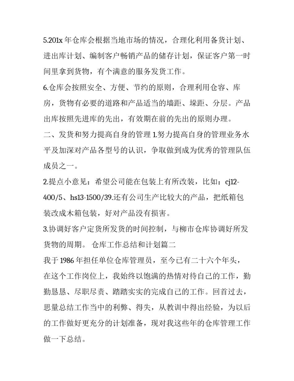 2023年仓库工作总结和计划(22篇)_第3页