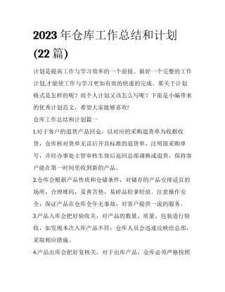 2023年仓库工作总结和计划(22篇)