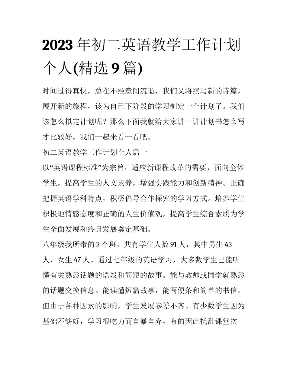 2023年初二英语教学工作计划个人(精选9篇)_第1页