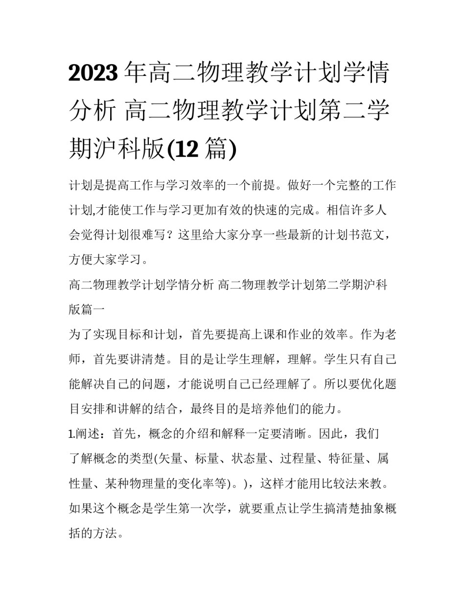 2023年高二物理教学计划学情分析 高二物理教学计划第二学期沪科版(12篇)_第1页