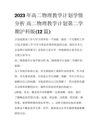 2023年高二物理教学计划学情分析 高二物理教学计划第二学期沪科版(12篇)