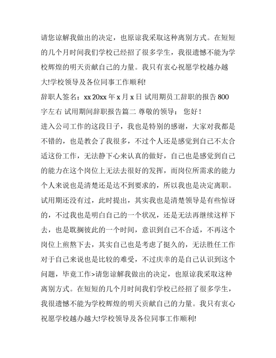 试用期员工辞职的报告800字左右 试用期间辞职报告(八篇)_第2页