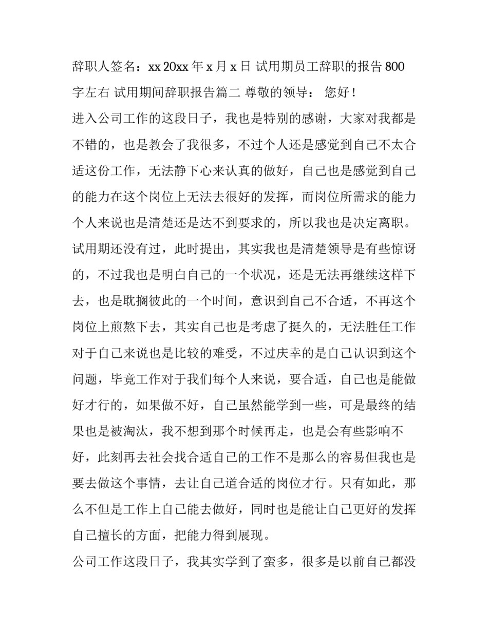 试用期员工辞职的报告800字左右 试用期间辞职报告(八篇)_第3页