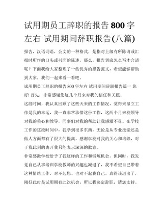 试用期员工辞职的报告800字左右 试用期间辞职报告(八篇)