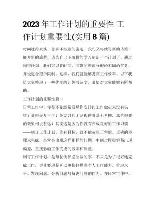 2023年工作计划的重要性 工作计划重要性(实用8篇)