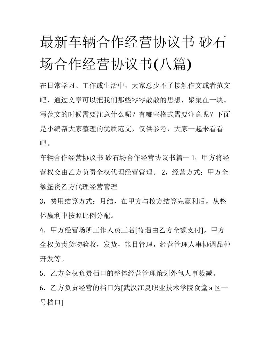 最新车辆合作经营协议书 砂石场合作经营协议书(八篇)_第1页