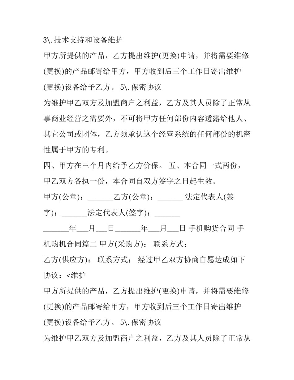 手机购货合同 手机购机合同(3篇)_第2页