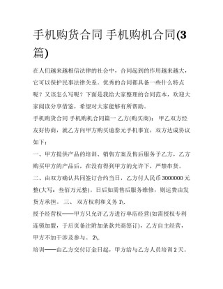 手机购货合同 手机购机合同(3篇)