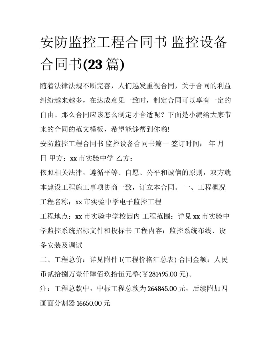 安防监控工程合同书 监控设备合同书(23篇)_第1页