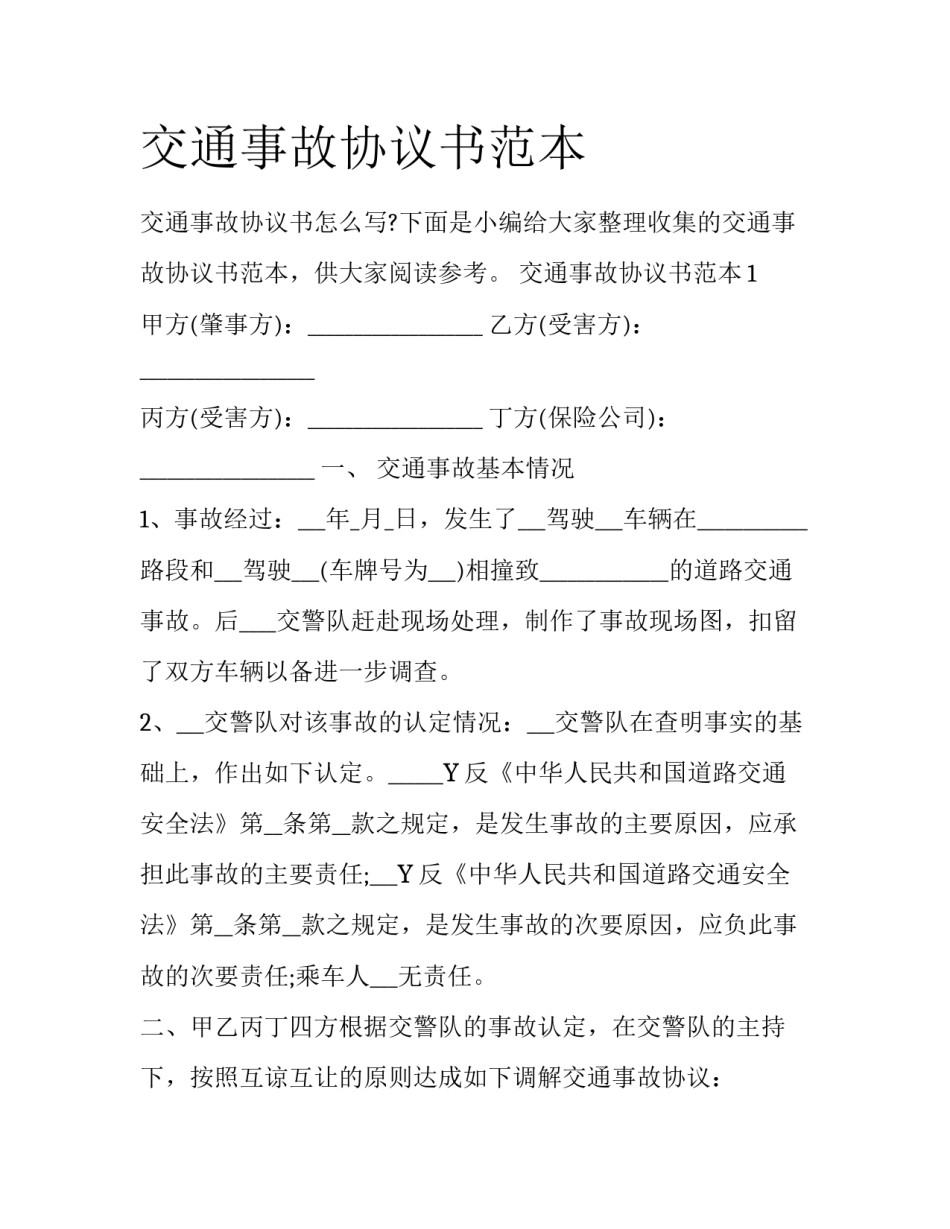 交通事故协议书范本_第1页