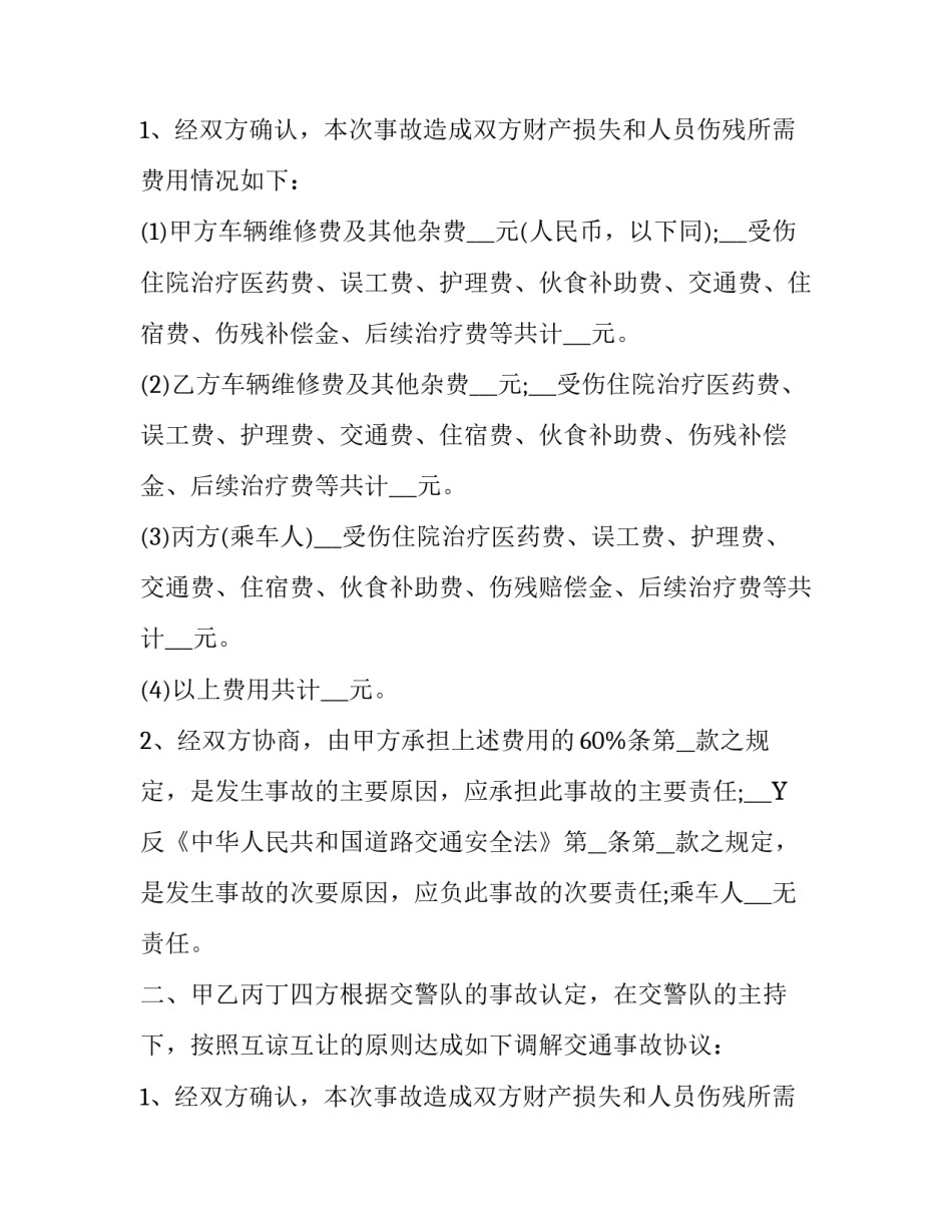 交通事故协议书范本_第2页
