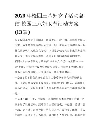 2023年校园三八妇女节活动总结 校园三八妇女节活动方案(13篇)
