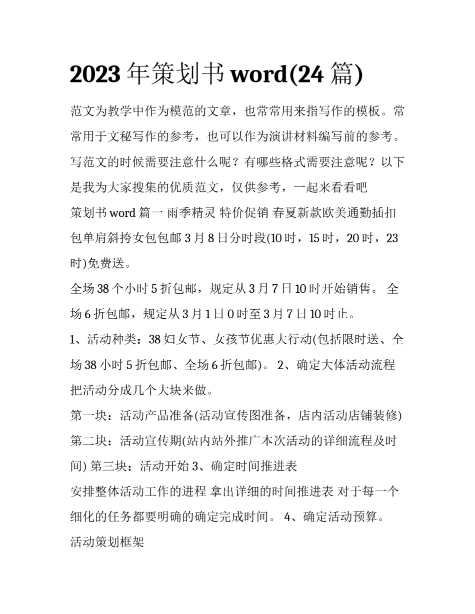 2023年策划书word(24篇)_第1页