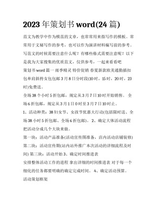 2023年策划书word(24篇)