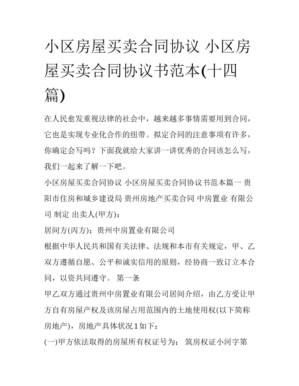 小区房屋买卖合同协议 小区房屋买卖合同协议书范本(十四篇)_第1页