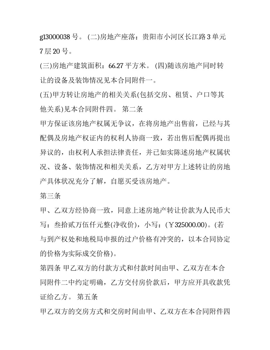 小区房屋买卖合同协议 小区房屋买卖合同协议书范本(十四篇)_第2页