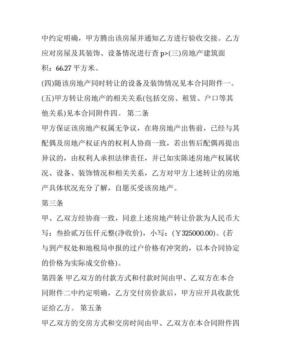 小区房屋买卖合同协议 小区房屋买卖合同协议书范本(十四篇)_第3页