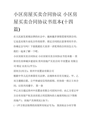 小区房屋买卖合同协议 小区房屋买卖合同协议书范本(十四篇)