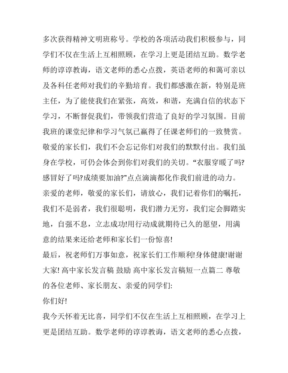 2023年高中家长发言稿 鼓励 高中家长发言稿短一点(3篇)_第2页