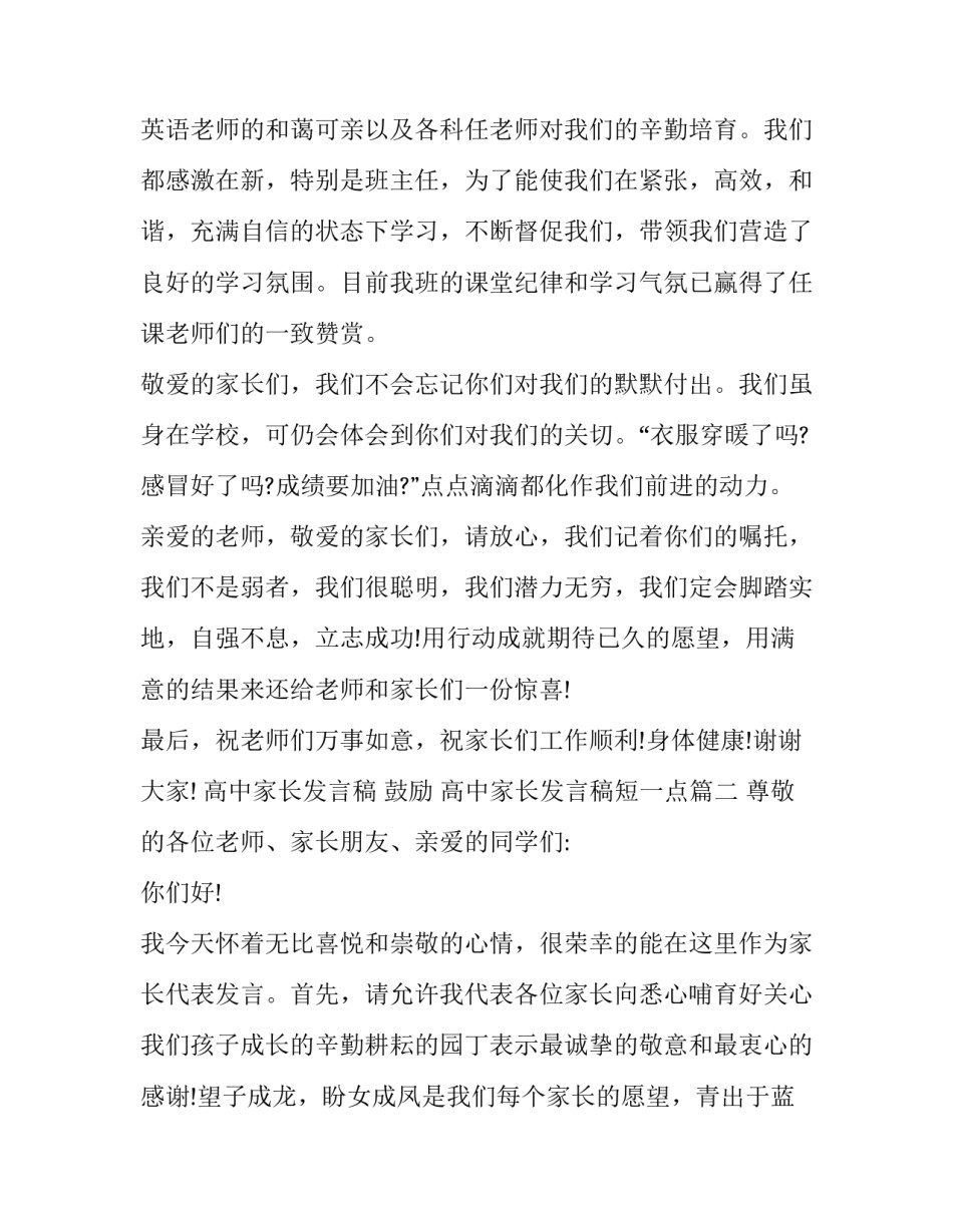 2023年高中家长发言稿 鼓励 高中家长发言稿短一点(3篇)_第3页