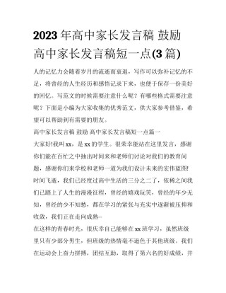 2023年高中家长发言稿 鼓励 高中家长发言稿短一点(3篇)