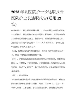 2023年县医院护士长述职报告 医院护士长述职报告(通用12篇)