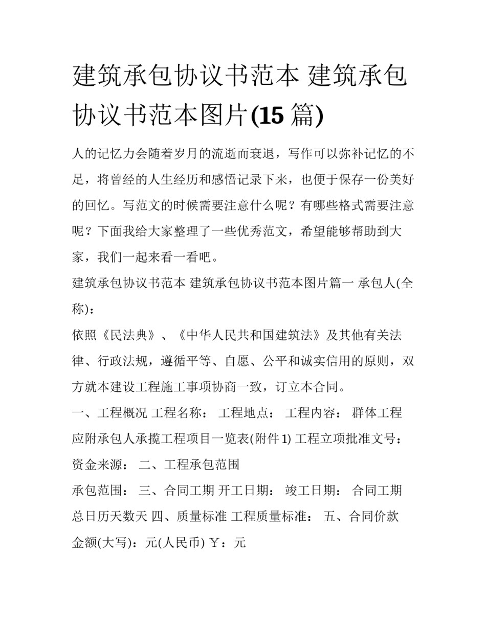 建筑承包协议书范本 建筑承包协议书范本图片(15篇)_第1页