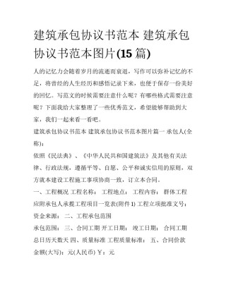 建筑承包协议书范本 建筑承包协议书范本图片(15篇)