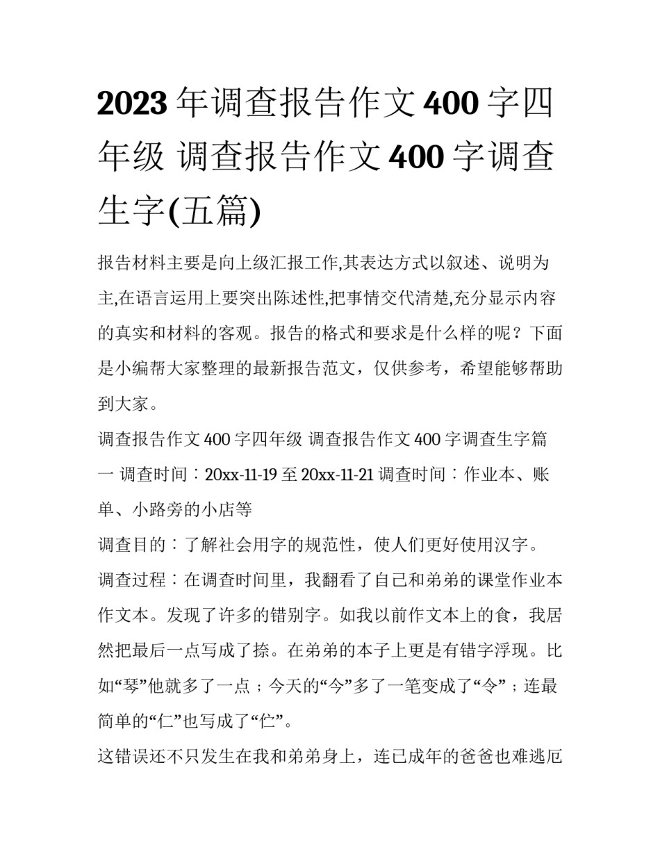 2023年调查报告作文400字四年级 调查报告作文400字调查生字(五篇)_第1页
